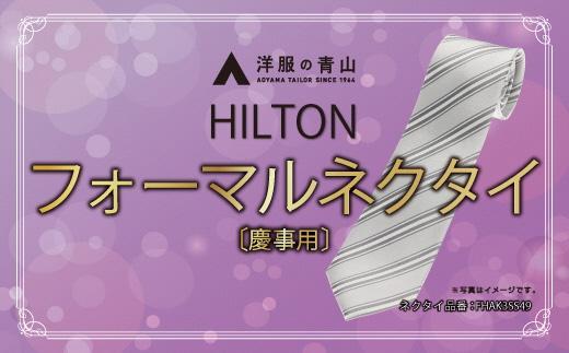 HILTON 礼装ネクタイ慶事用　(国産生地使用)　AO00001