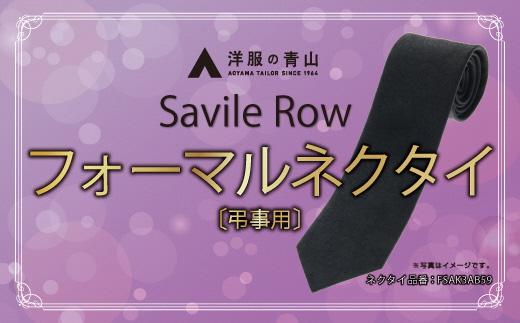 SAVILEROW 礼装ネクタイ弔事用　(国産生地使用)　AO00004