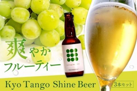 Kyo Tango Shine Beer 3本セット