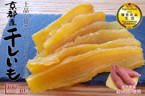 京都・京丹後産干しいも 100g×10セット 干し芋 ホシイモ ほしいも 干芋