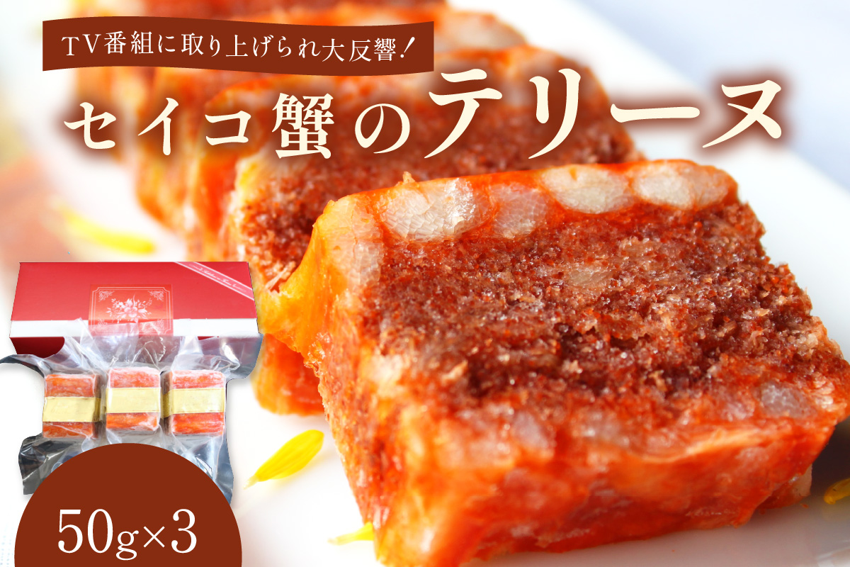 年末配送：セイコ蟹のテリーヌ(50ｇ×3)※12/27-12/29お届け　AN00056_12e