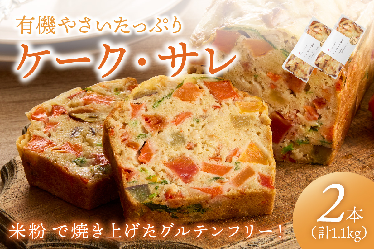 2本入り 有機やさいたっぷりケーク・サレ（簡易包装）　BR00055