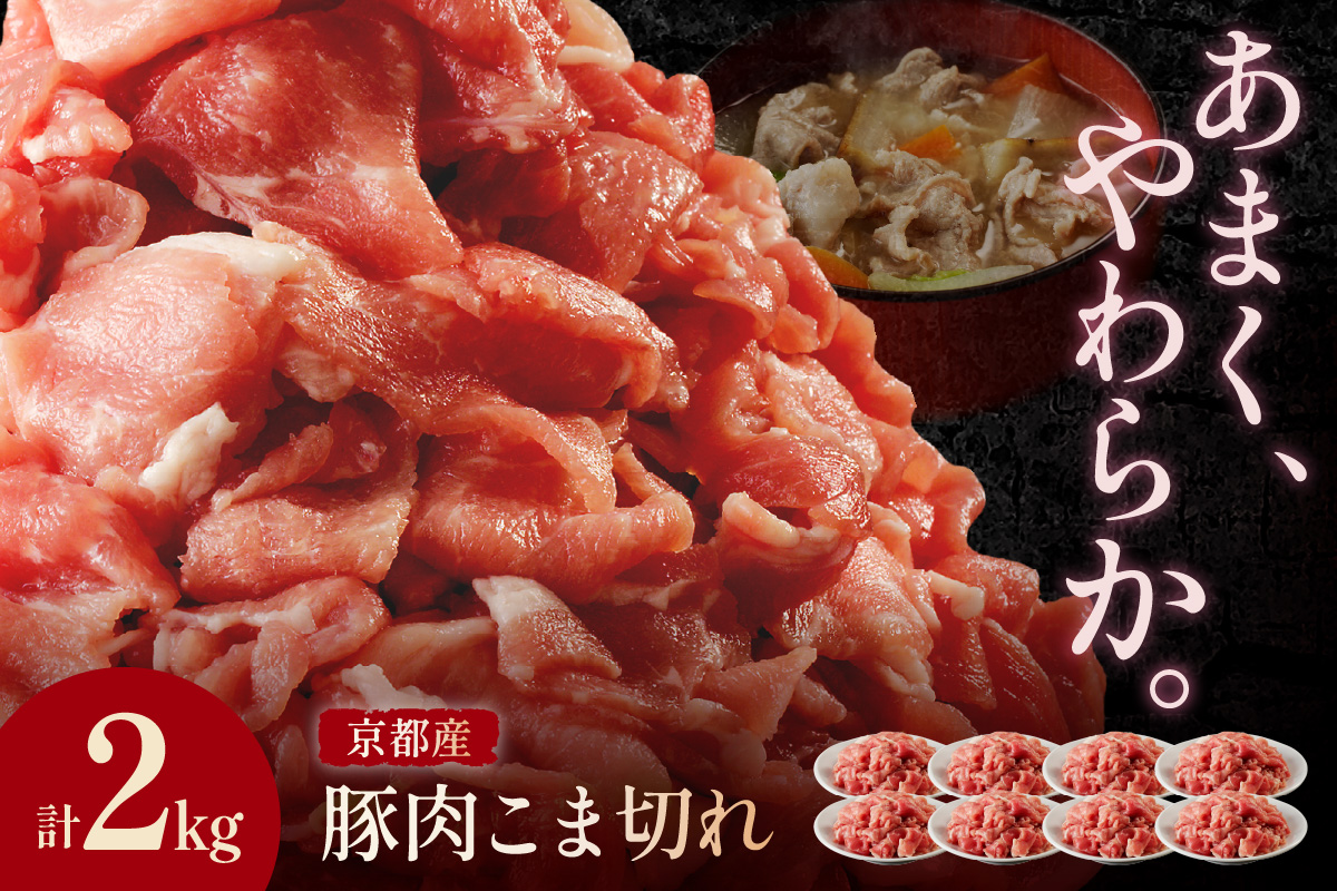京都産こだわりの豚肉 こま切れ　2kg （250g×8パック）　TN00011