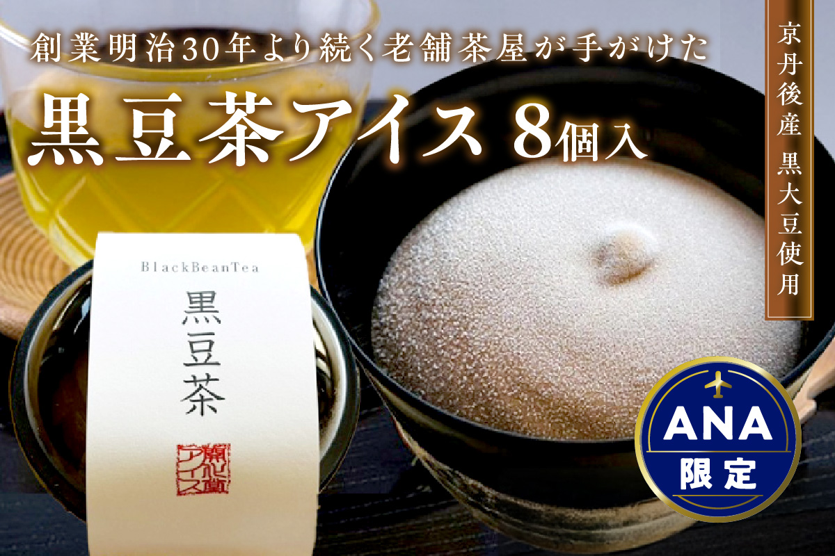 [ANA限定]京丹後産黒大豆使用 濃厚アイスミルク(黒豆茶) 8個入