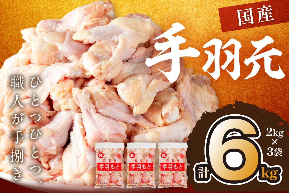 手羽元6kg（2kg×3袋）　KT00002