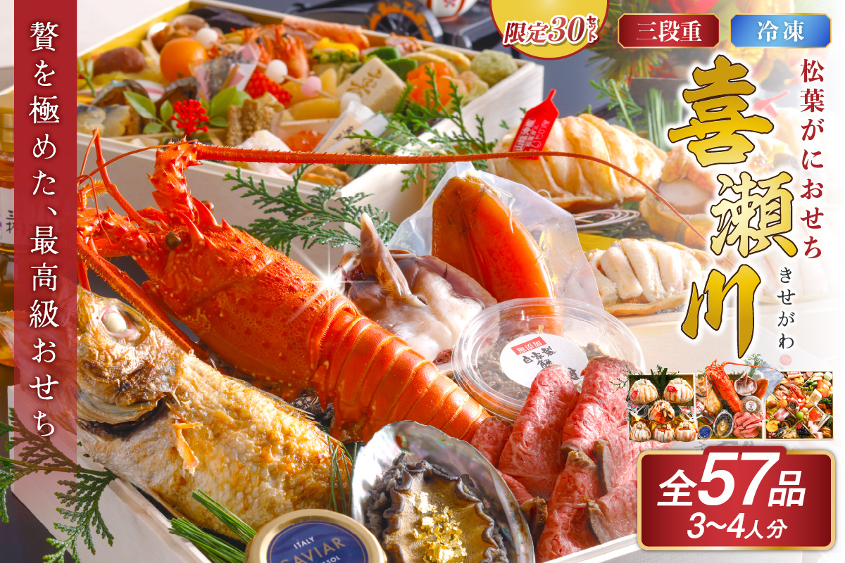 先行予約【限定30】／まるごと松葉がにおせち【喜瀬川（きせがわ）／豪華海宝箱】「三段重」　OD00141
