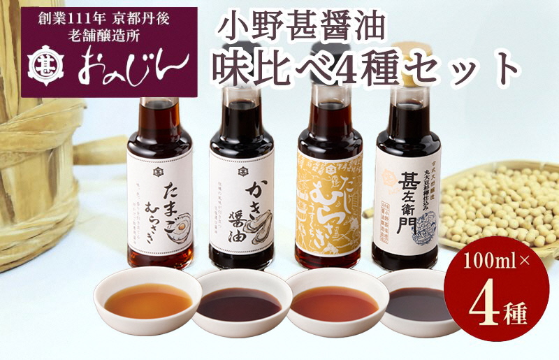 小野甚醤油味比べ 100ml×4種セット (たまごむらさき、かき醤油、うすだしむらさき、甚左衛門）　OJ00024