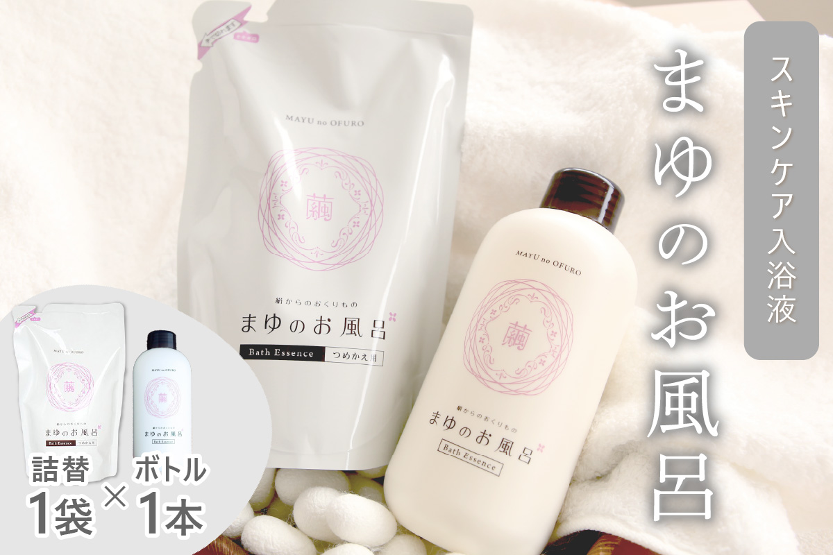 まゆのお風呂ボトル・詰替セット 乳白色のお風呂でしっとりつるっつる。　TA00068