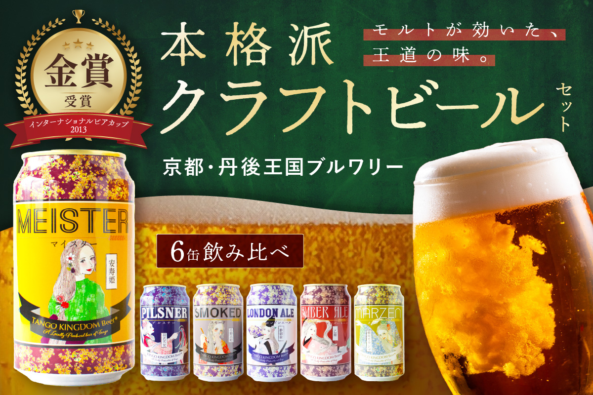 京都 丹後のクラフトビール 6缶セット TANGO KINGDOM Beer 6種 （350ml×6本）　TO00111