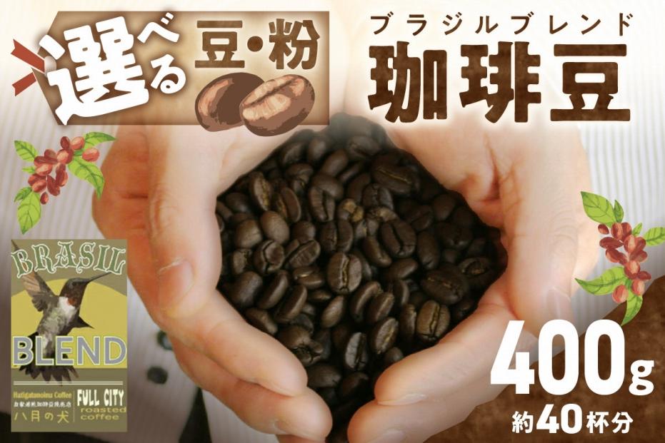 挽き方が選べる 自家焙煎コーヒー豆 ブラジルブレンド 400g (約40杯分)[豆の挽き方:豆のまま] 八月の犬