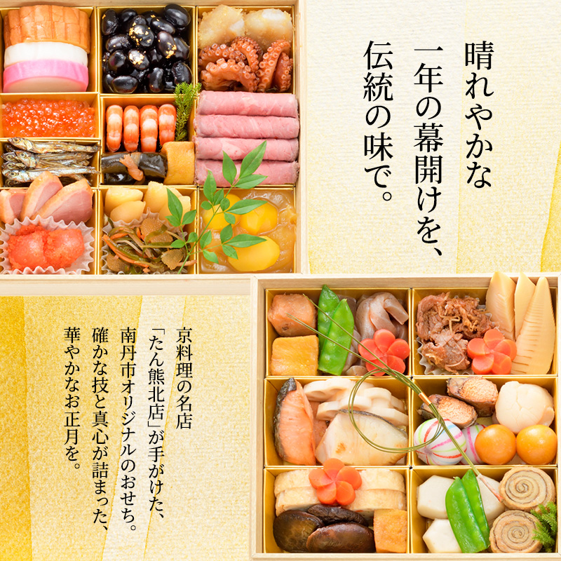 たん熊北店　京都府南丹市オリジナル　和風おせち二段重 京都 お節 南丹市