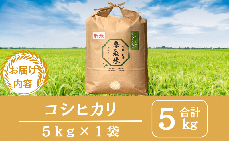 令和7年産新米 有機堆肥栽培米 こしひかり 摩氣米 5kg | お米 米 コメ 精米 白米