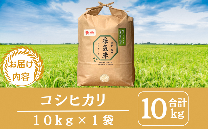 【コシヒカリ】【京都】令和7年産 有機堆肥栽培米 こしひかり 摩氣米 10kg | お米 米 コメ 精米 白米