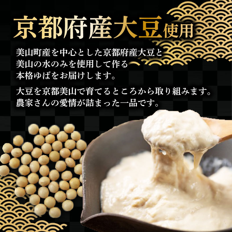 本格 ゆば 4種 セット 京・美山ゆう豆ゆばセット ふかみ 生ゆば 乾燥ゆば つゆ付き 汲み上げゆば ゆばがさね おさしみゆば 湯葉 生湯葉 詰め合わせ 大豆 京都産 丹波黒豆 京都