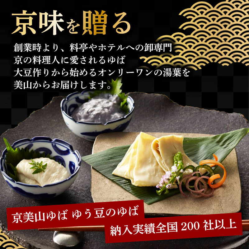 本格 ゆば 4種 セット 京・美山ゆう豆ゆばセット ふかみ 生ゆば 乾燥ゆば つゆ付き 汲み上げゆば ゆばがさね おさしみゆば 湯葉 生湯葉 詰め合わせ 大豆 京都産 丹波黒豆 京都