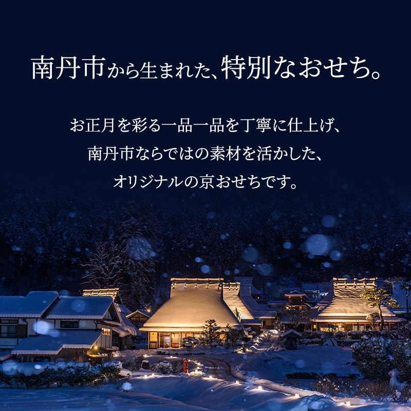 たん熊北店　京都府南丹市オリジナル　和風おせち二段重 京都 お節 南丹市