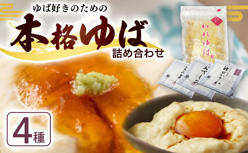 本格 ゆば 4種 セット 京・美山ゆう豆ゆばセット ふかみ 生ゆば 乾燥ゆば つゆ付き 汲み上げゆば ゆばがさね おさしみゆば 湯葉 生湯葉 詰め合わせ 大豆 京都産 丹波黒豆 京都