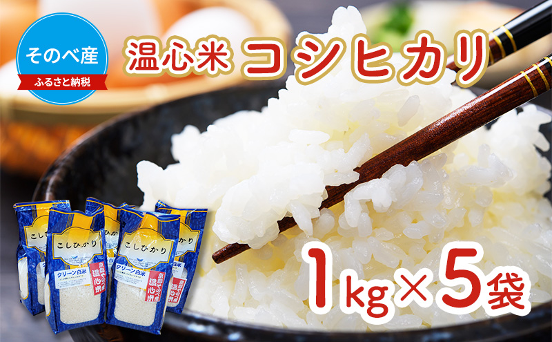 米 コシヒカリ 1kg ×5袋 そのべ産 温心米 2025年度産 お米 5kg 単一原料米 こしひかり 丹波 精米 白米 こめ コメ 京都