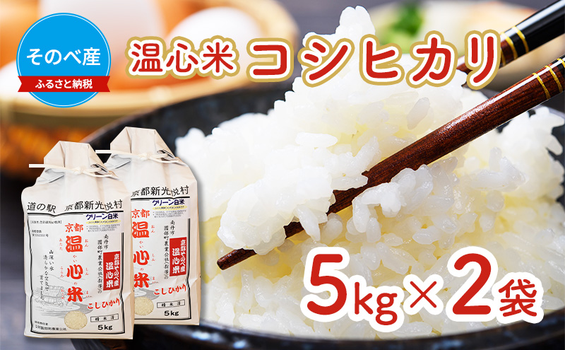 米 コシヒカリ 5kg ×2袋 そのべ産 温心米 2025年度産 お米 10kg 単一原料米 こしひかり 丹波 精米 白米 こめ コメ 京都