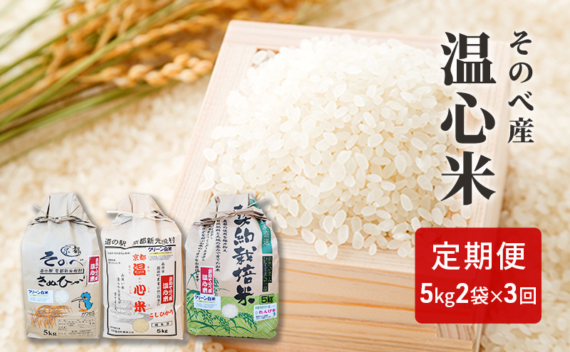 米 定期便 3ヶ月 コシヒカリ キヌヒカリ れんげ米 各 5kg ×2袋 そのべ産 温心米 2025年度産 お米 食べ比べ 10kg 30kg 単一原料米 こしひかり きぬひかり 丹波 精米 白米 こめ コメ 京都 頒布会 定期 お楽しみ 3回