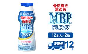 ドリンク 【12カ月定期便】機能性表示食品 MBPドリンク 2箱詰合せ セット 定期便 健康 サポート カルシウム 骨密度 南丹市 京都府