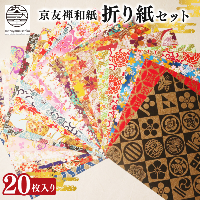 折紙 京都友禅和紙 折紙セット 20枚入り 折り紙 おりがみ 和紙 京友禅和紙 手染め セット 友禅染 鮮やか 南丹市 京都府