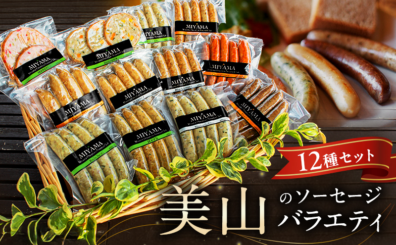 美山のソーセージバラエティ12種セット