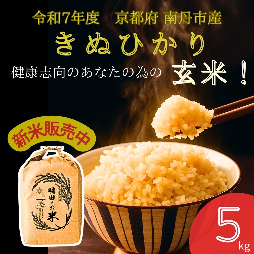 令和7年産新米 キヌヒカリ 5kg (玄米) 明田のお米