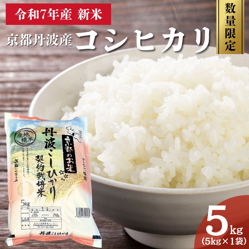 令和7年産 新米 京都丹波産 コシヒカリ 5kg 数量限定キャンペーン | 米 お米 コメ 精米