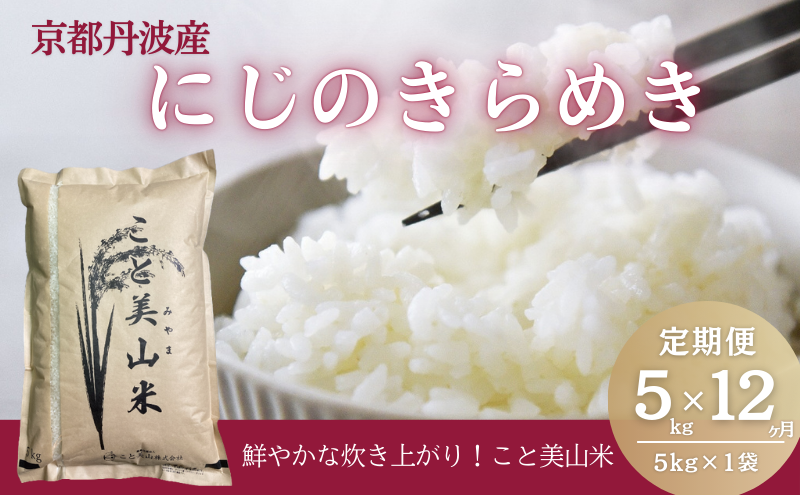 【定期便12回】令和7年産 にじのきらめき 5kg 美山町産 こと美山米