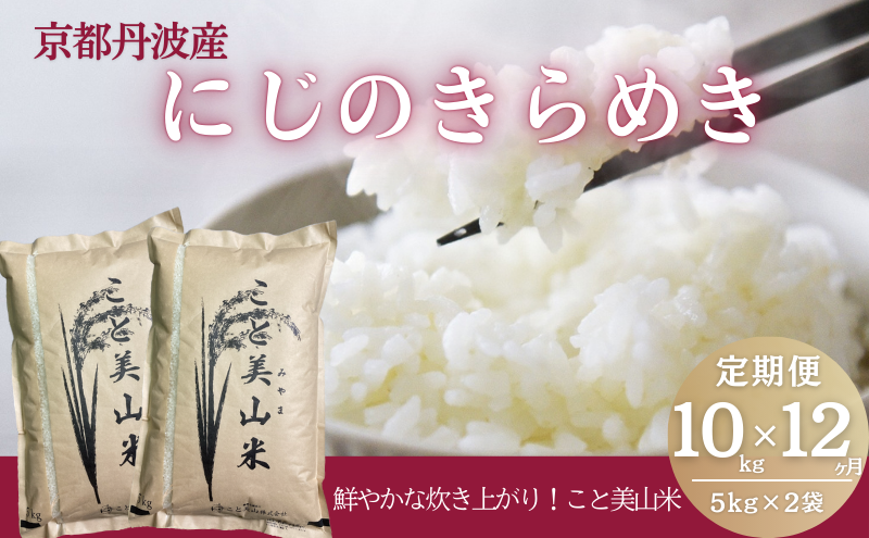 【定期便12回】令和7年産 にじのきらめき 10kg 美山町産 こと美山米
