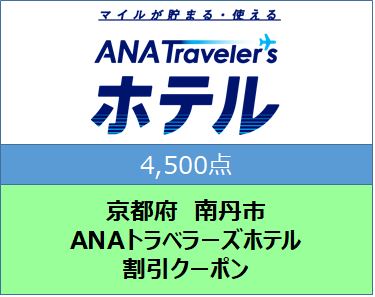 京都府南丹市ANAトラベラーズホテル割引クーポン４,５００点分