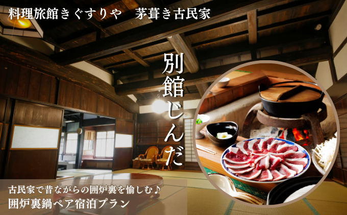旅行 京都 料理旅館きぐすりや 別館じんだ 茅葺き古民家 古