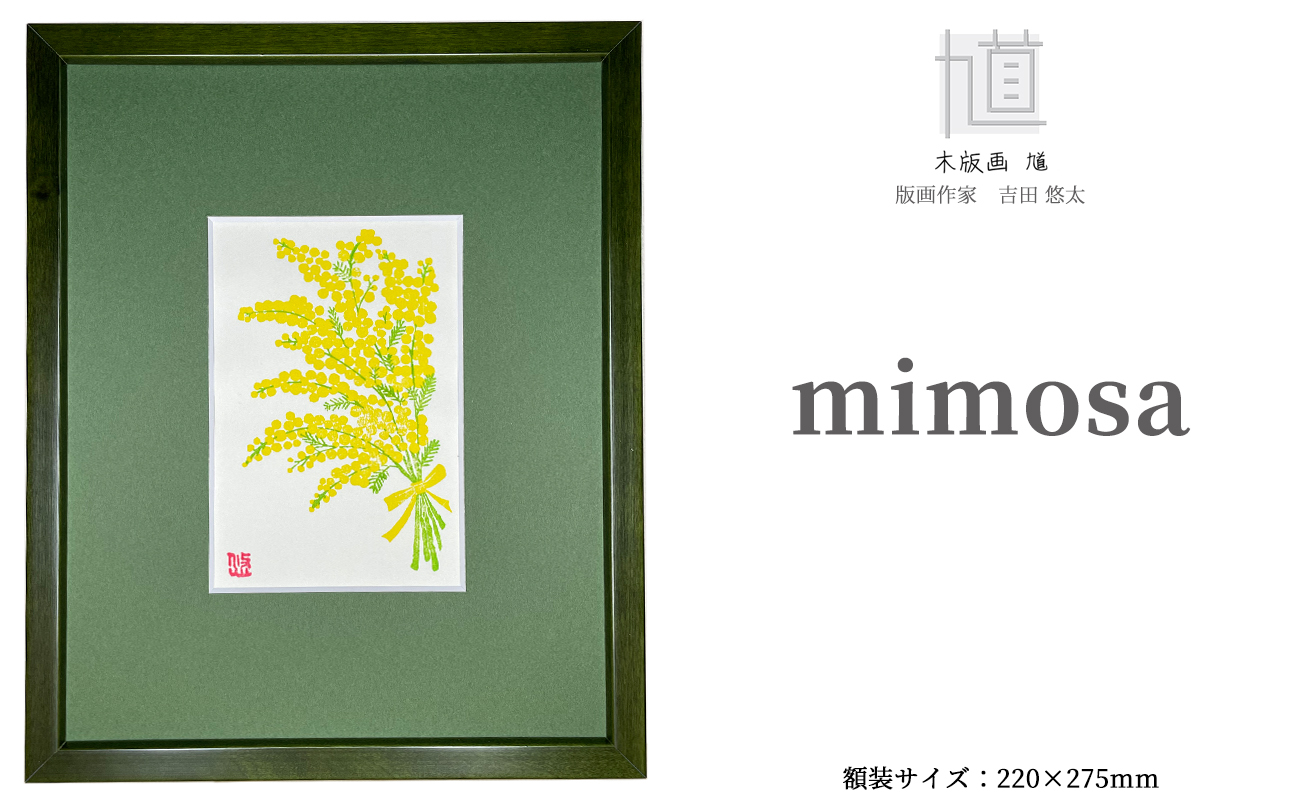 木版画 馗 mimosa (額装済)[高島屋選定品