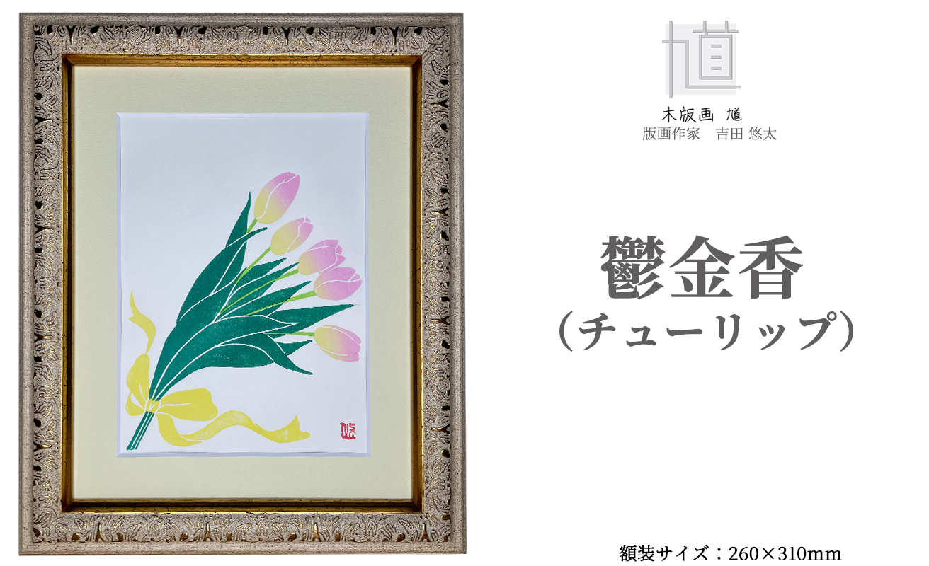 木版画 馗 鬱金香(チューリップ) (額装済)[高島屋選定品