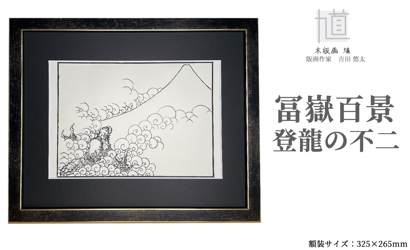 木版画 馗 冨嶽百景 登龍の不二 (額装済)[高島屋選定品