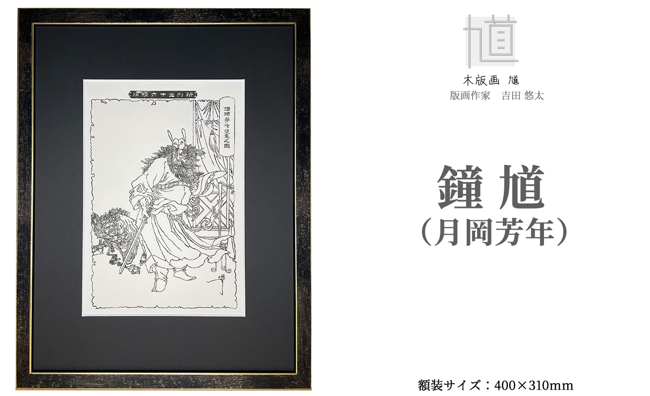 木版画 馗 鍾馗(月岡芳年) (額装済)[高島屋選定品