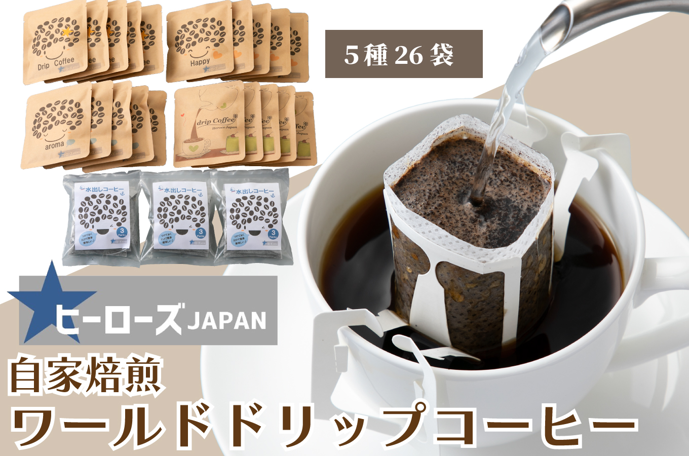 ワールドドリップコーヒー4種・水出しコーヒーセット[高島屋選定品]京都・南丹市 ヒーローズJAPAN