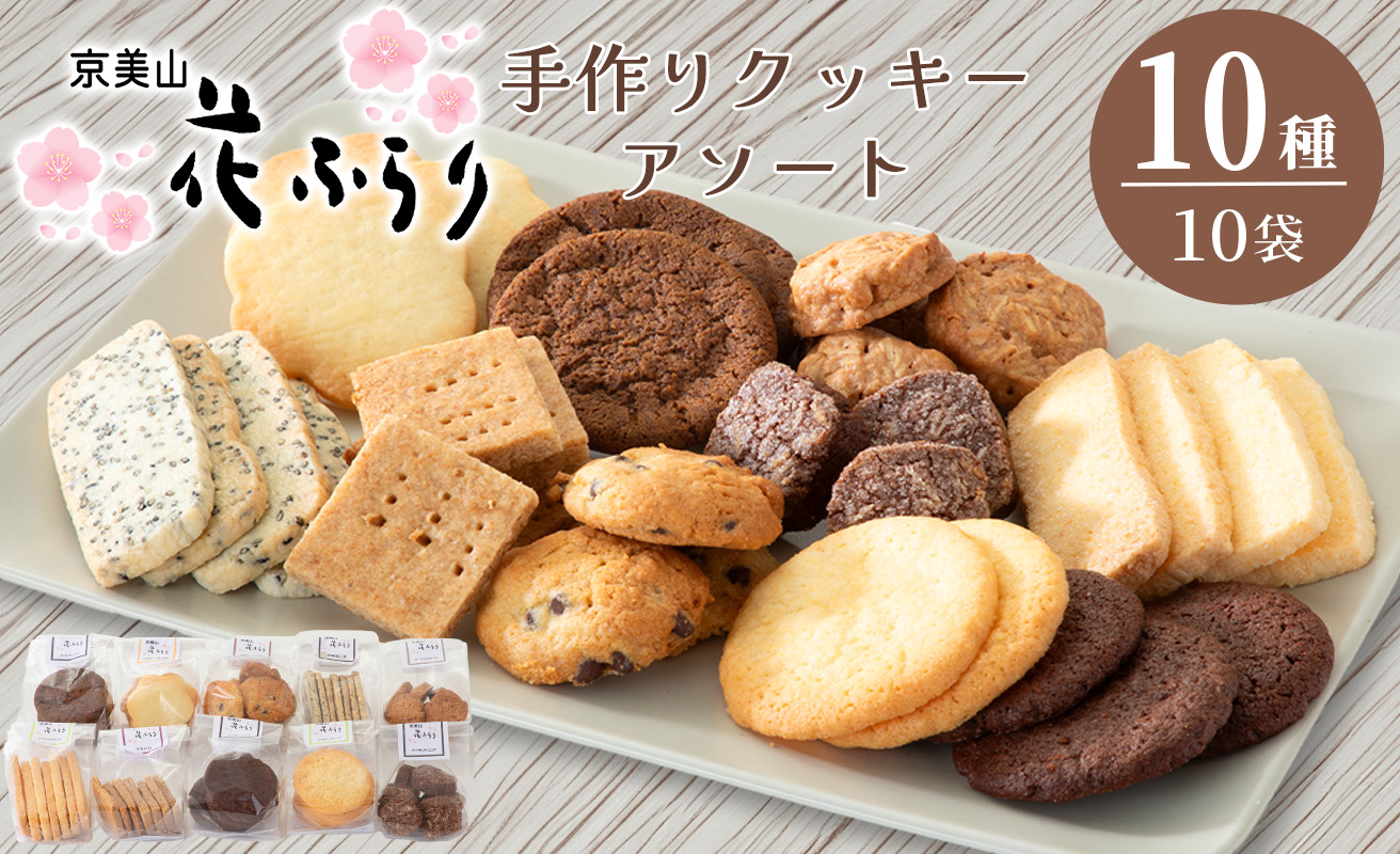 京美山 花ふらり 手作りクッキーアソート 10種入[高島屋選定品