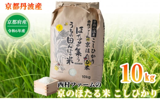 [新米][京都丹波 西村farm]京都丹波産こしひかり 西村ファームの京ほたる米 10kg[高島屋選定品]025N521 [令和6年産新米予約]