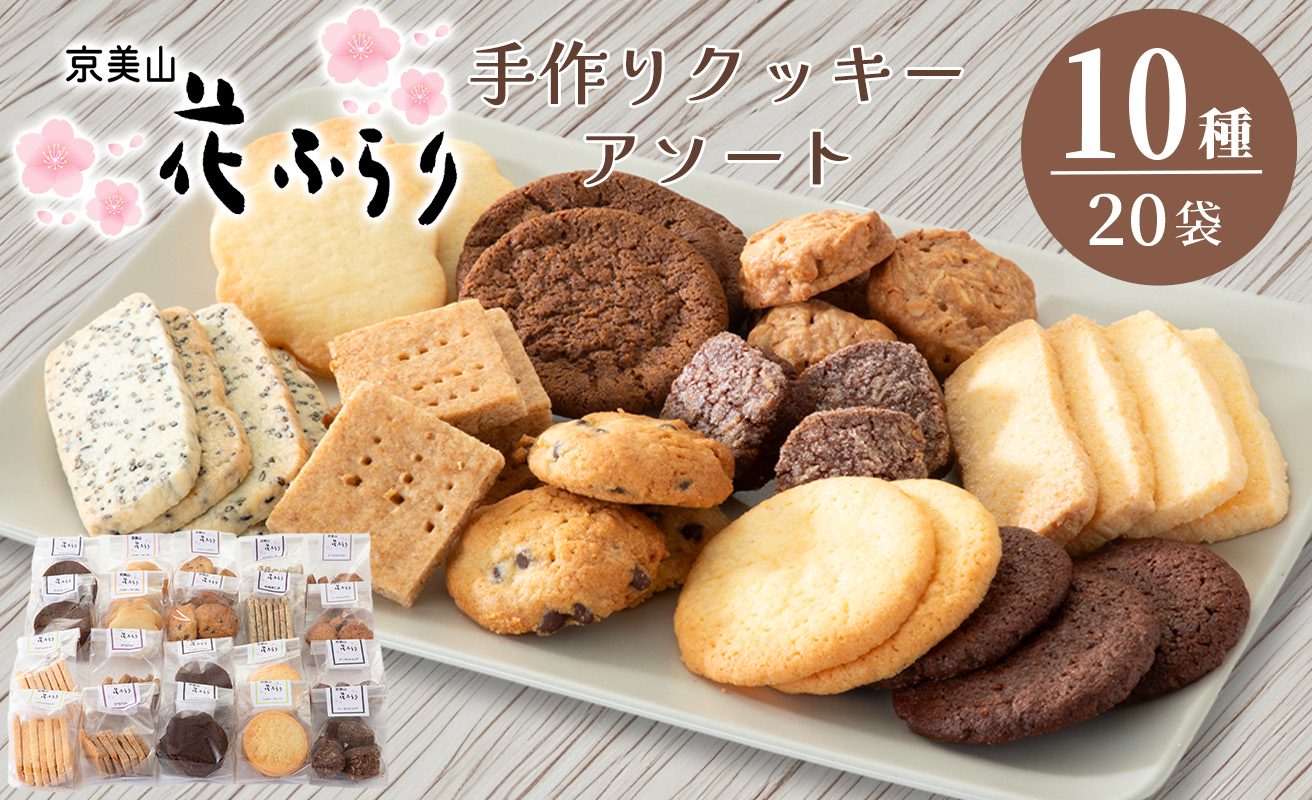 京美山 花ふらり 手作りクッキーアソート 10種20袋入[高島屋選定品