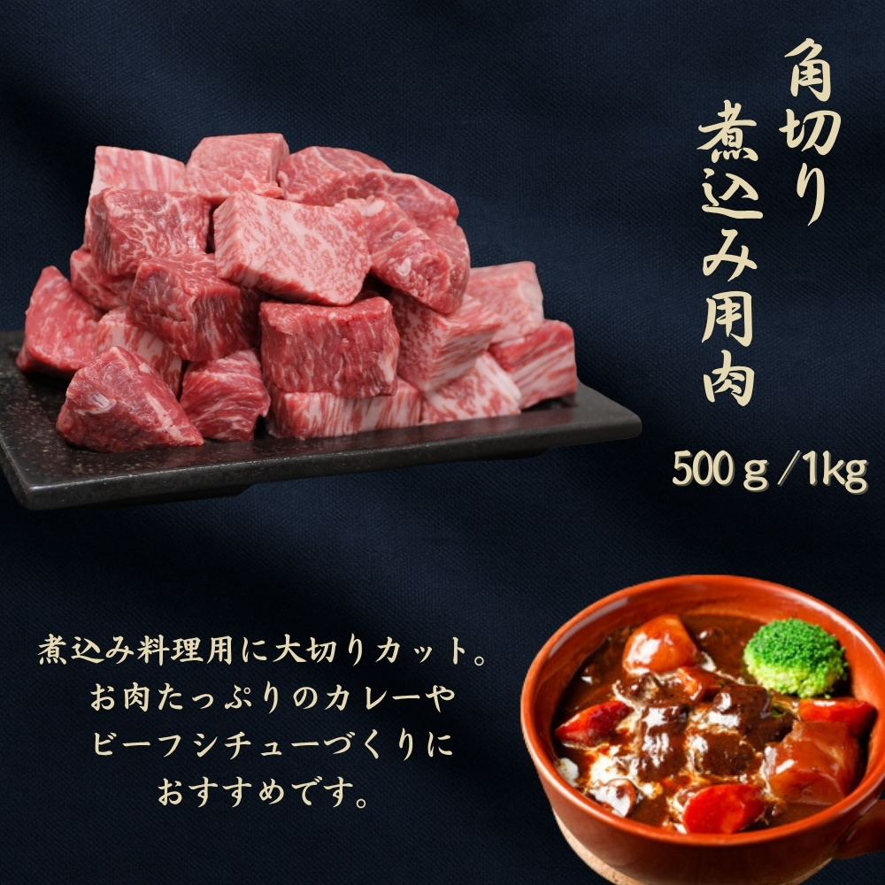 都府産黒毛和牛【京の肉】角切り 煮込み用 1kg　包装なし