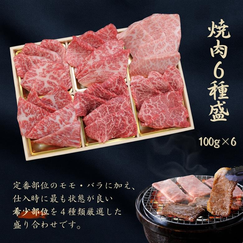 都府産黒毛和牛【京の肉】 希少部位入り焼肉セット梅 6種盛 600g(100g×6)　包装なし