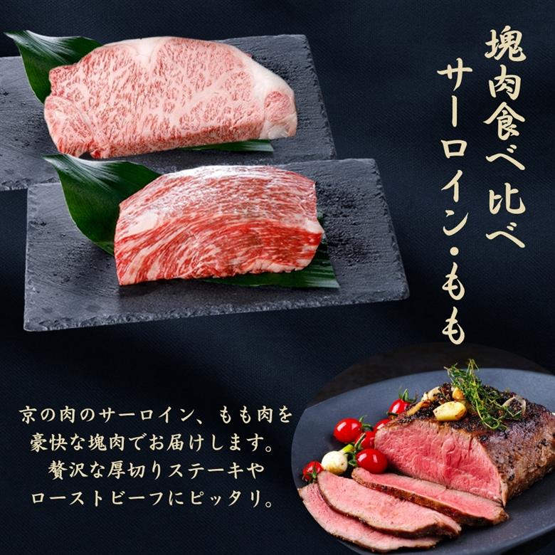 都府産 黒毛和牛【京の肉】サーロイン モモ ブロック 食べ比べ 2kg(1kg×2)　包装なし