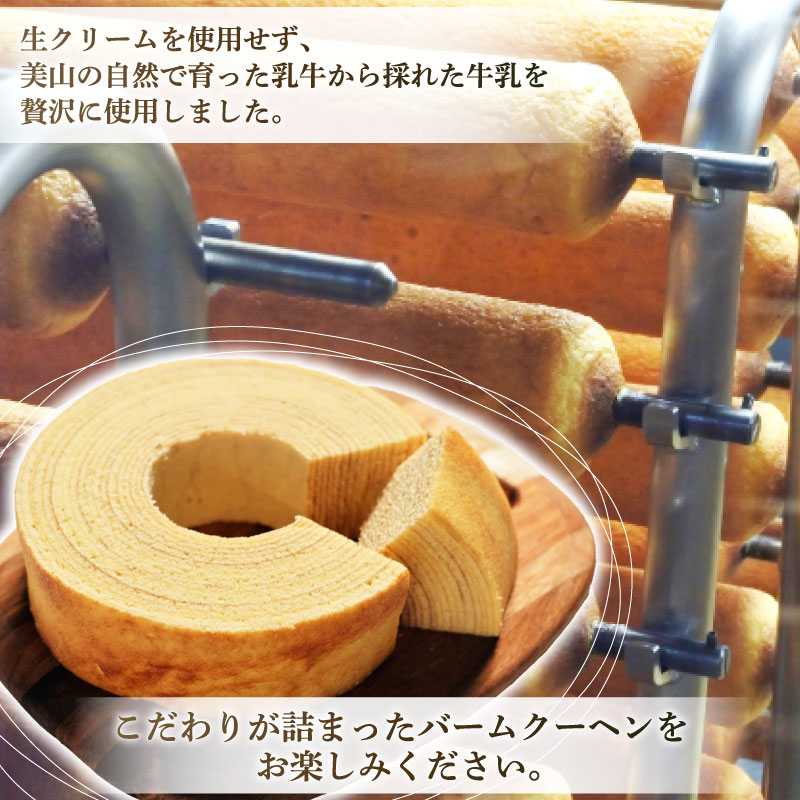 美山牛乳使用バームクーヘン カット16個　お菓子 バウムクーヘン スイーツ 京都府 南丹市
