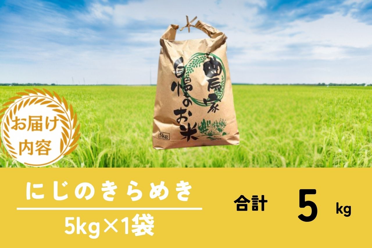 令和7年産 京都美山産 にじのきらめき 5kg　精米 コメ こめ お米 単一原料米 ごはん ご飯 京都