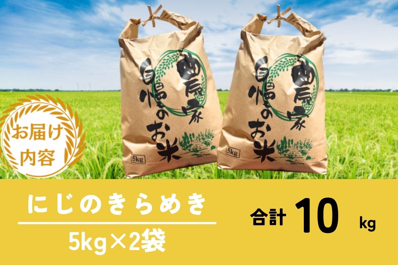 令和7年産 京都美山産 にじのきらめき 10kg　 精米 コメ こめ お米 単一原料米 ごはん ご飯 京都