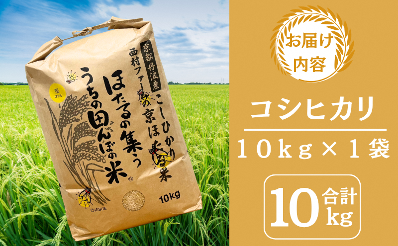 令和7年産 京都丹波産 コシヒカリ 10kg 西村ファーム 京ほたる米