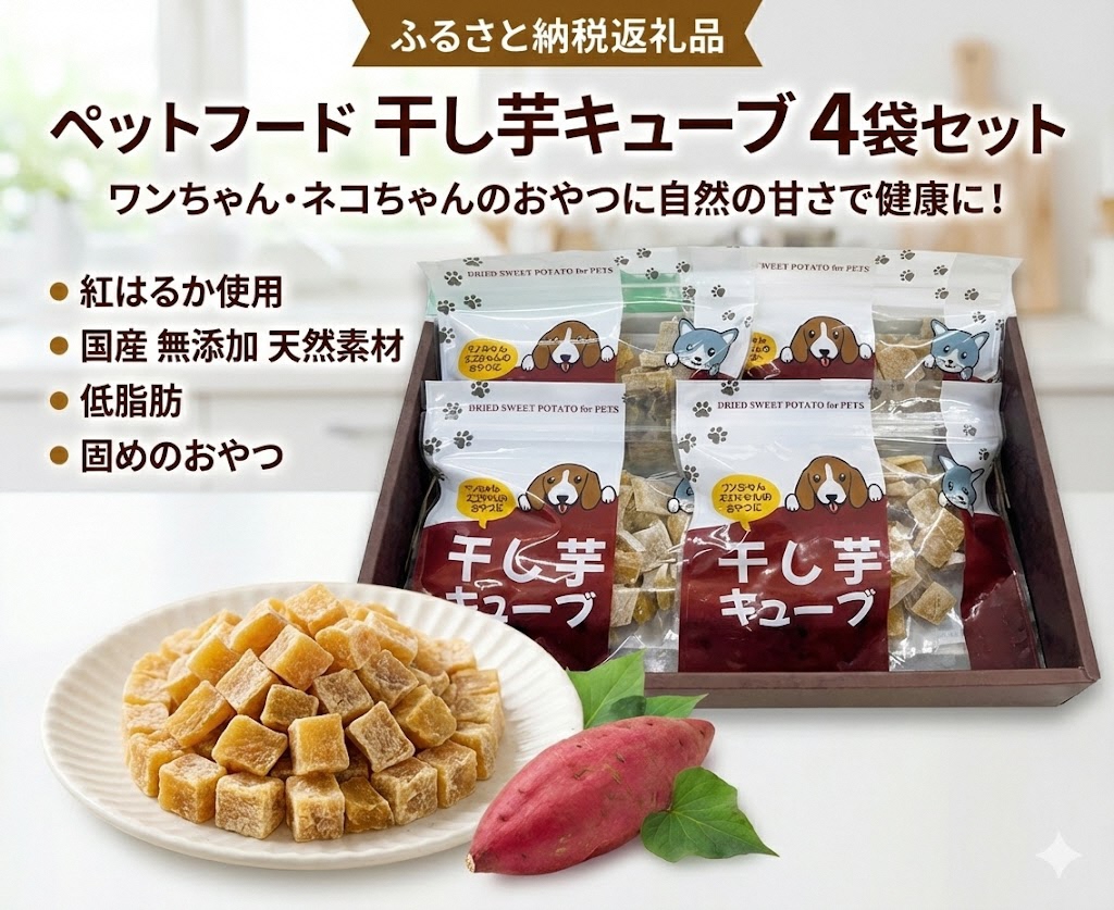 ペットフード 干し芋キューブ 4袋セット 紅はるか ペット用 おやつ 固め 国産 無添加 犬 ねこ 天然素材 低脂肪 餌