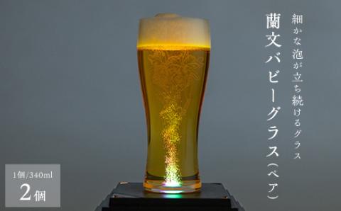 蘭文バビーグラス　ペア【配送不可地域：離島・沖縄県】